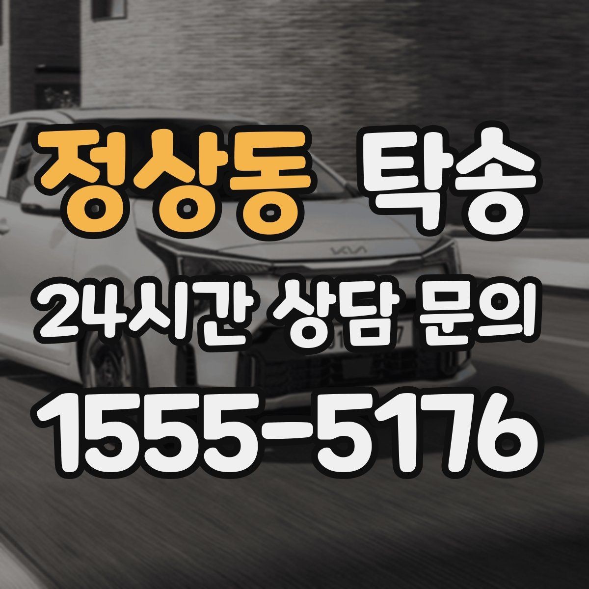 정상동 탁송 혼잡 시간 회피로 약속 시간 준수