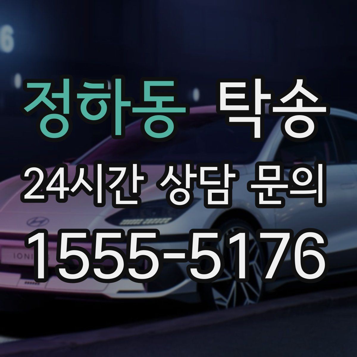 정하동 탁송 적정 온도와 환기로 쾌적함 유지
