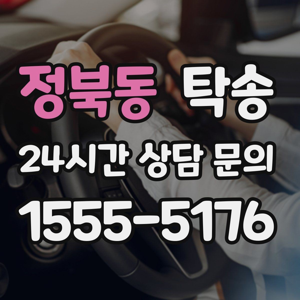 정북동 탁송 사진 기록으로 인수인계를 투명하게