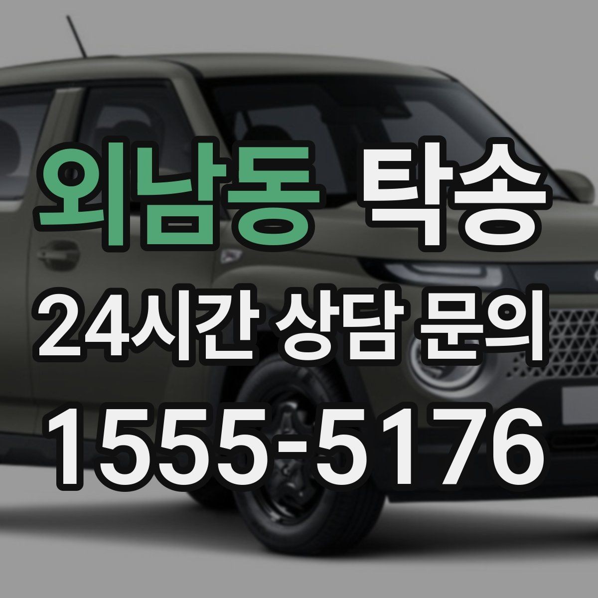 외남동 탁송 임시 인수 지점을 사진으로 공유