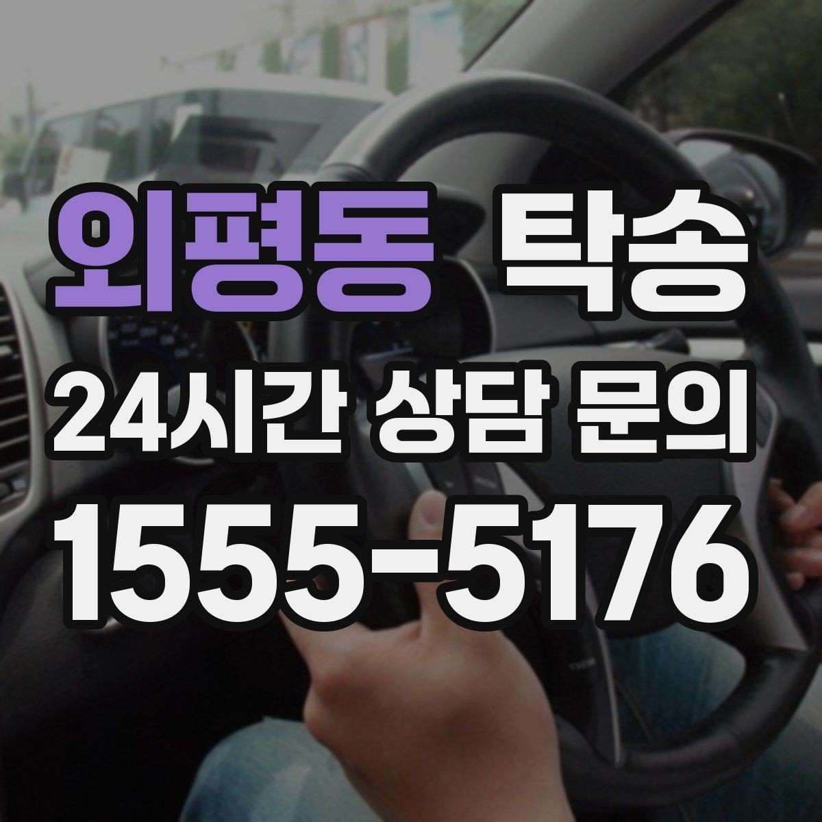 외평동 탁송 터미널 혼잡 시간 피한 회수 계획