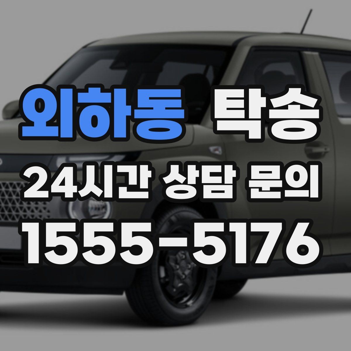 외하동 탁송 돌발 통제 구간 즉시 우회 대응