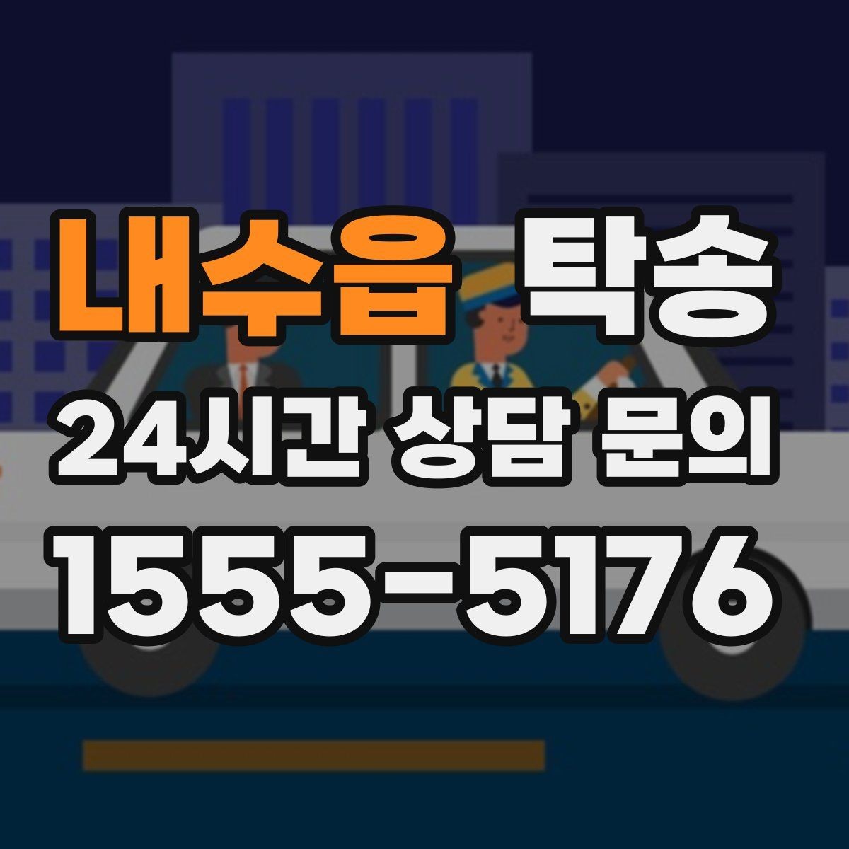 내수읍 탁송 주차권 정산 기준을 사전 고지