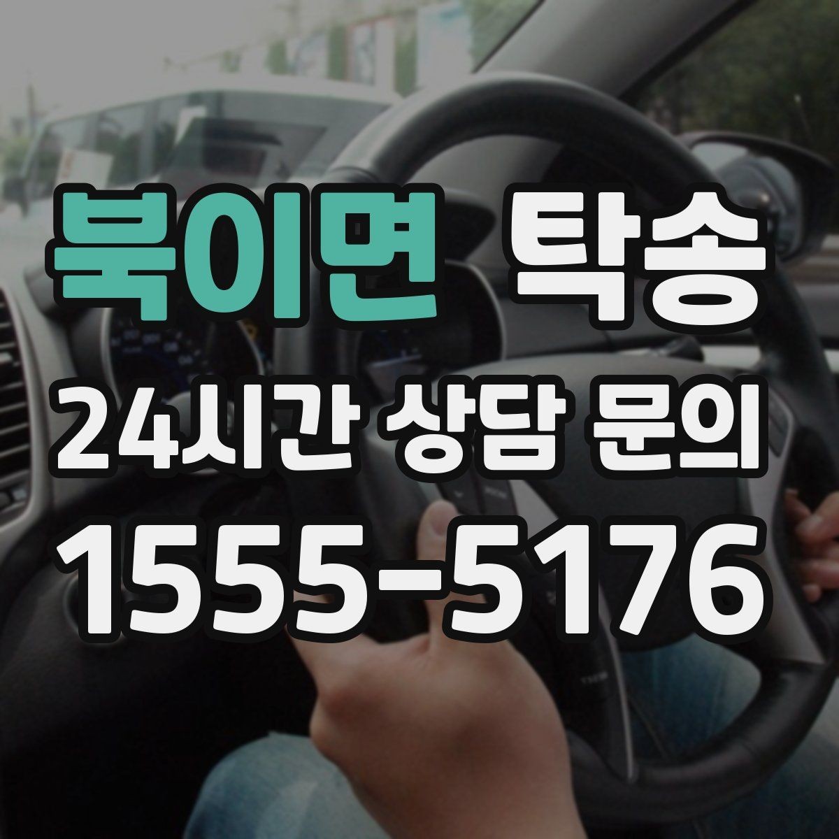 북이면 탁송 키 전달만으로 시작되는 간편 절차