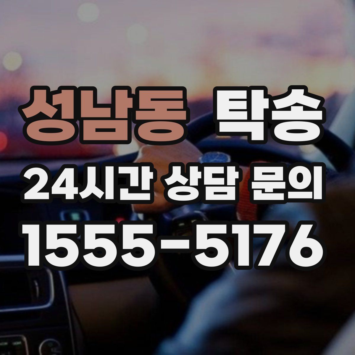 성남동 탁송 연료 부족 차량 최소 주유 후 진행