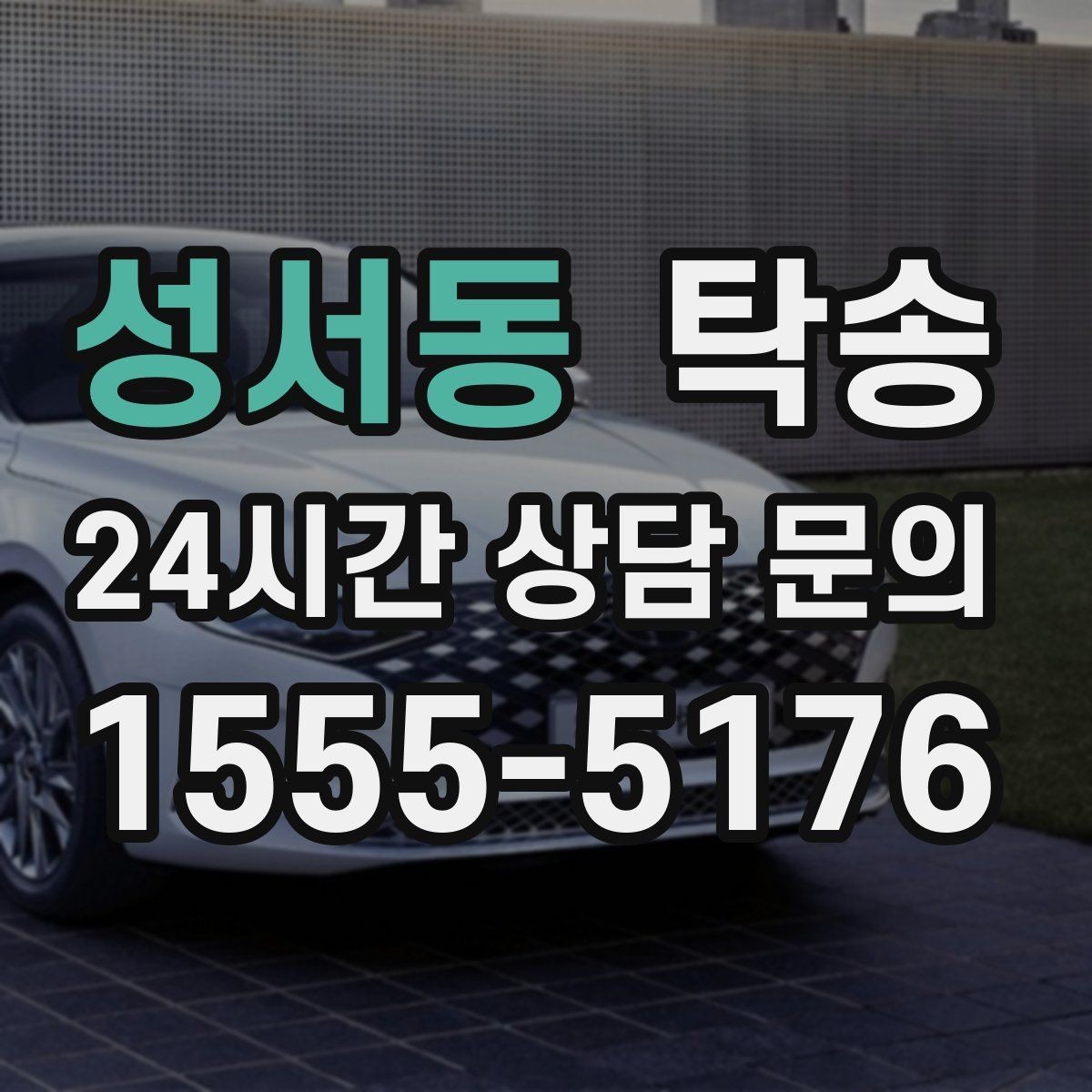 성서동 탁송 인수 지연 발생 시 즉시 대안 제시