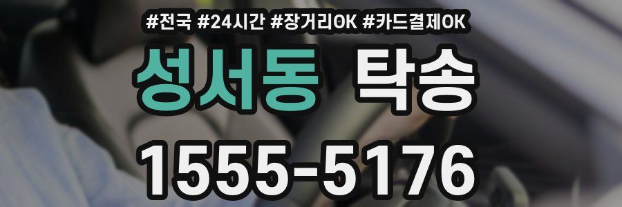 성서동 탁송