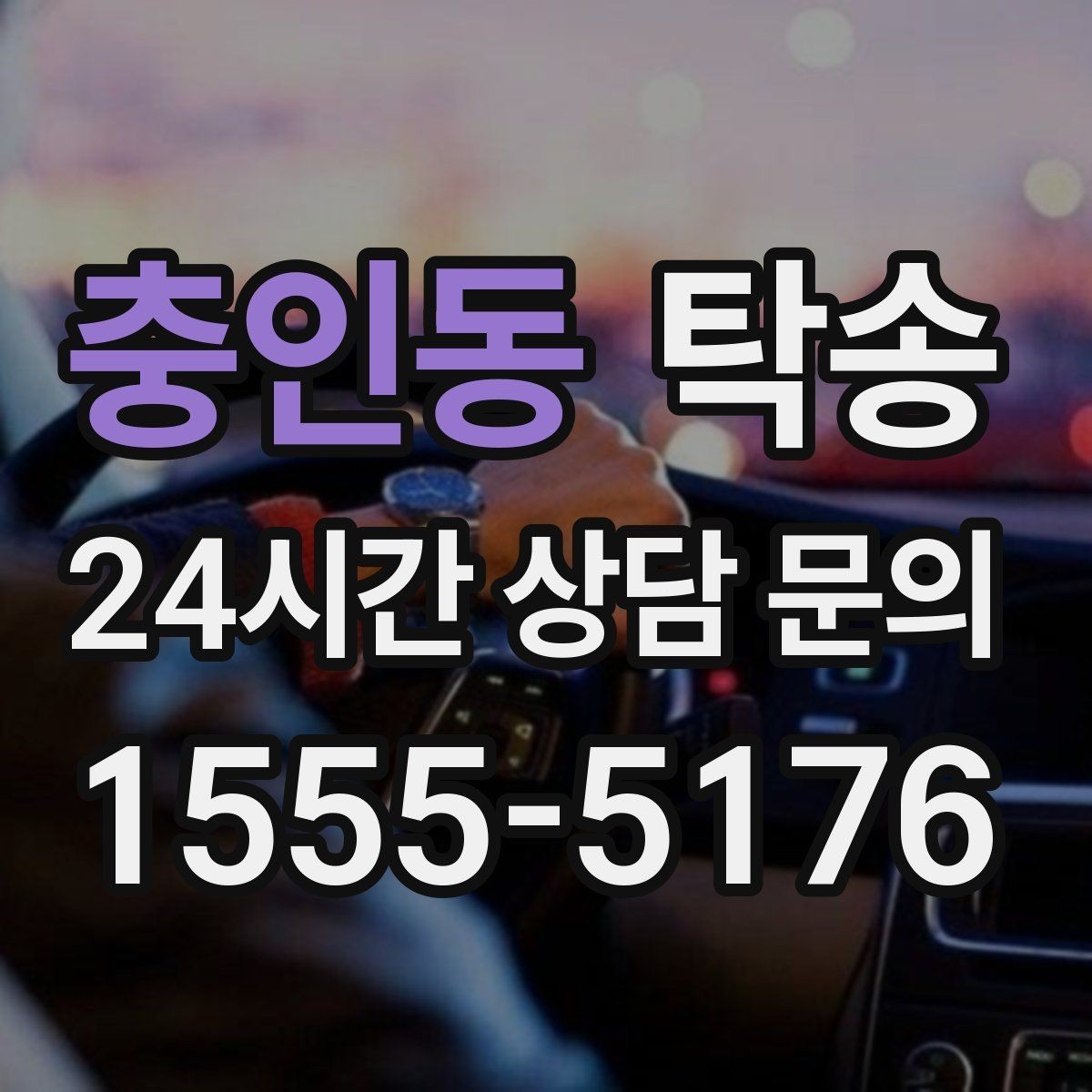 충인동 탁송 시간 고정 일정에 맞춘 여유 도착 운영