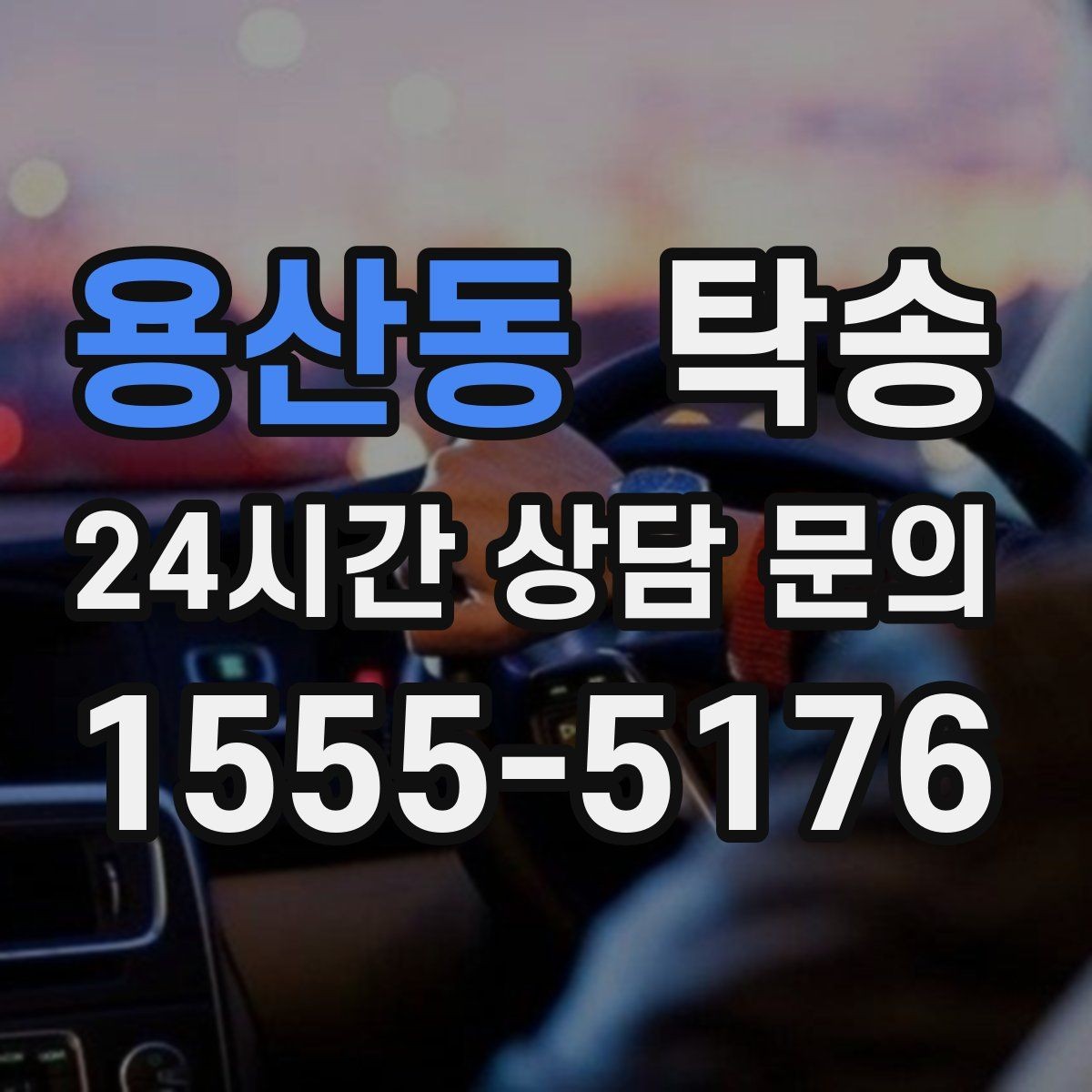 용산동 탁송 도착 후 마무리 연락으로 전달 완료