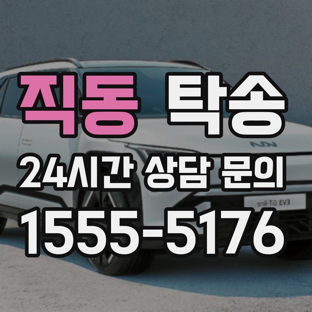 직동 탁송 사진과 위치 공유로 혼선 없는 인수