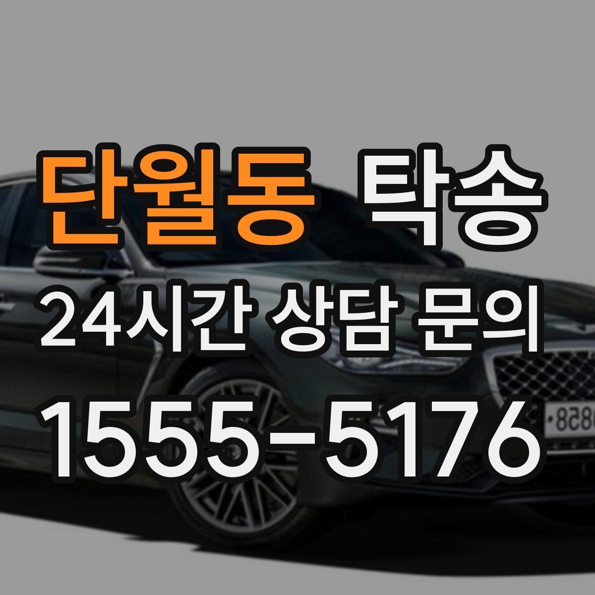 단월동 탁송 번호와 모델 색상 이중 확인 절차