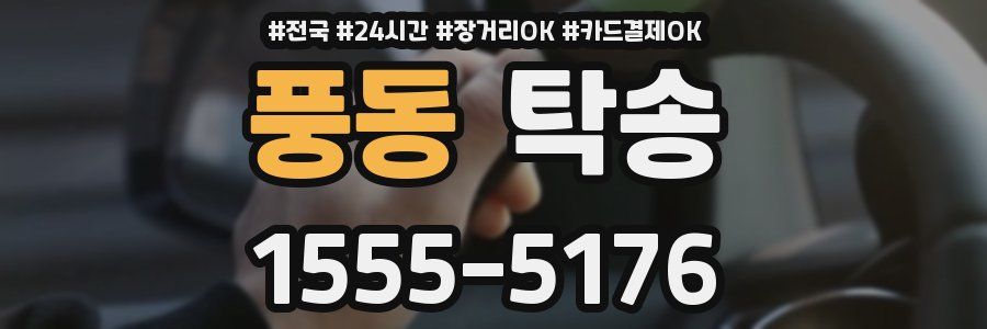 풍동 탁송