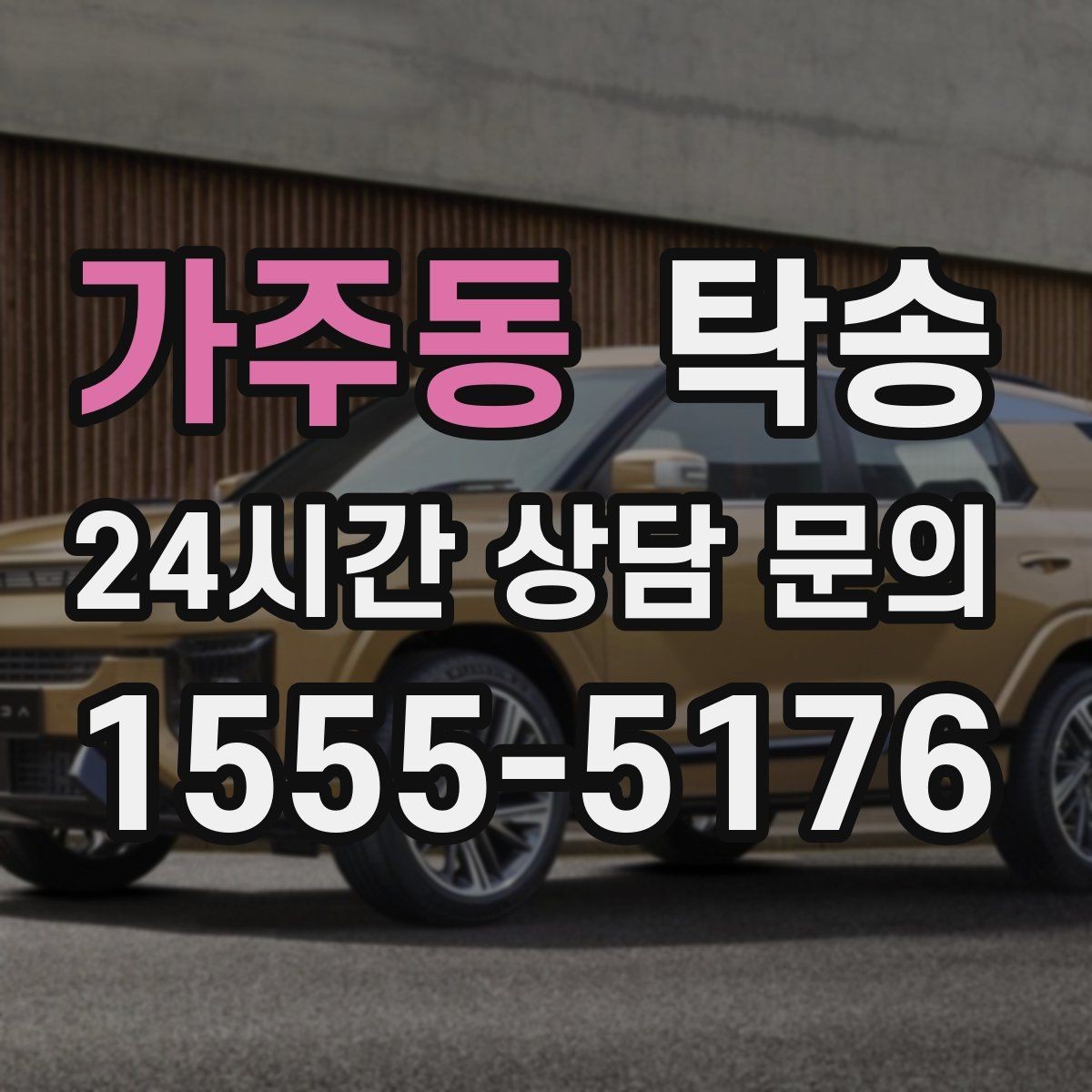 가주동 탁송 실비 정산과 명확한 증빙 제공