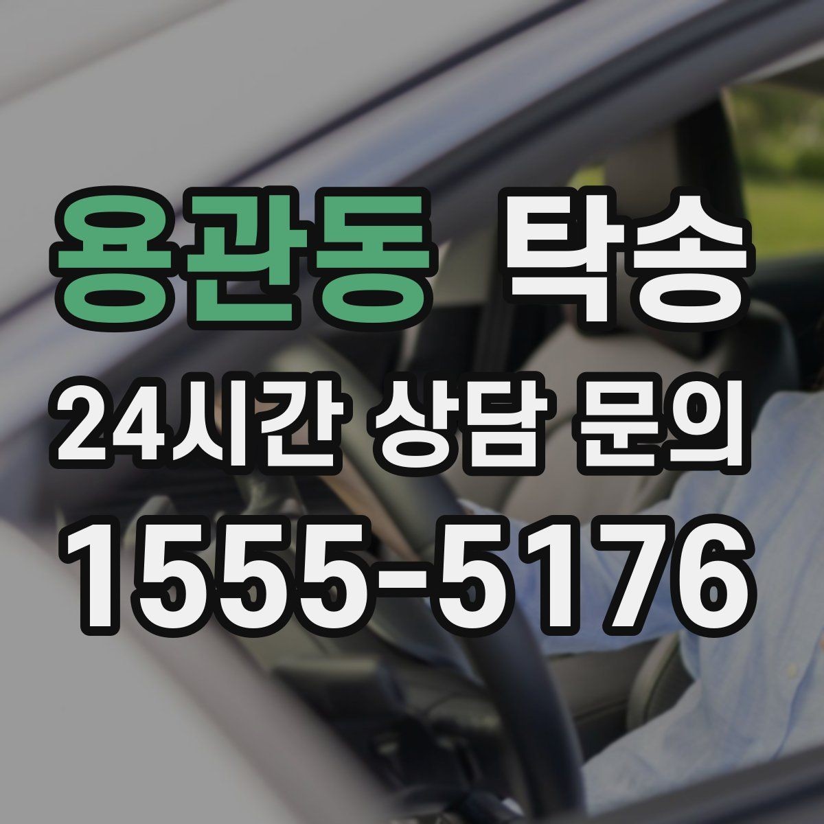 용관동 탁송 긴 램프 구간에서는 직선 주행을 우선