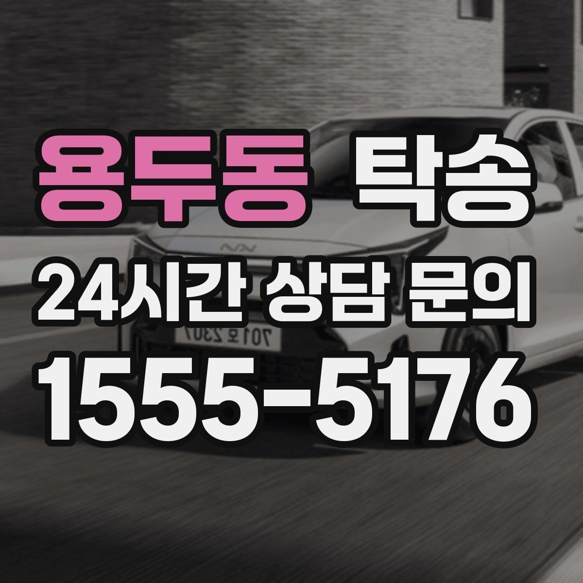 용두동 탁송 진행 단계마다 간단 도착 알림