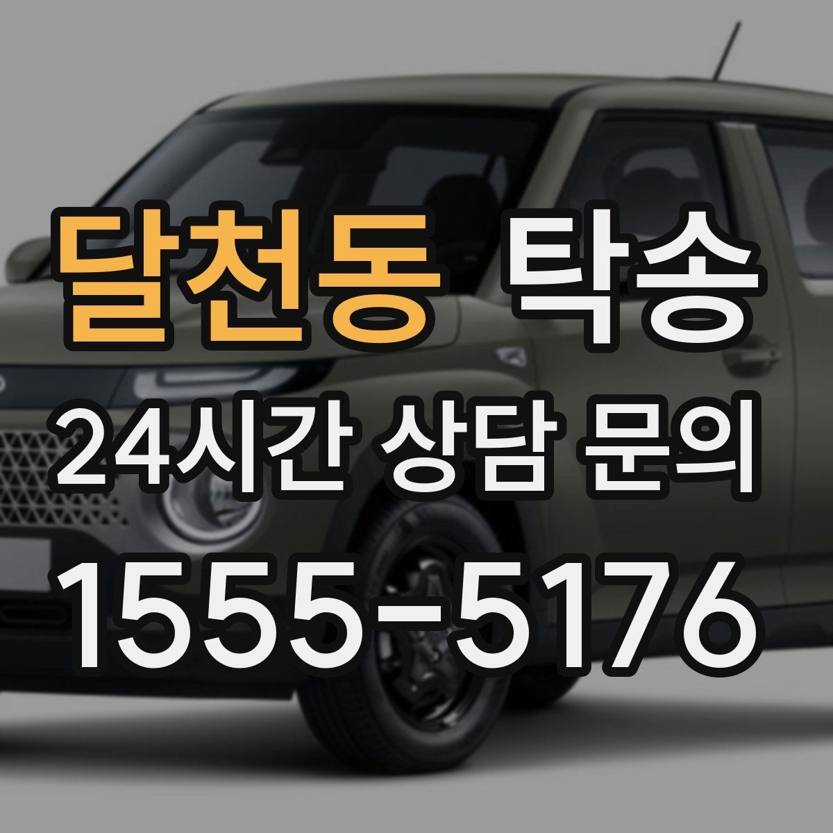 달천동 탁송 전시장 간 이동도 한 번에 연결