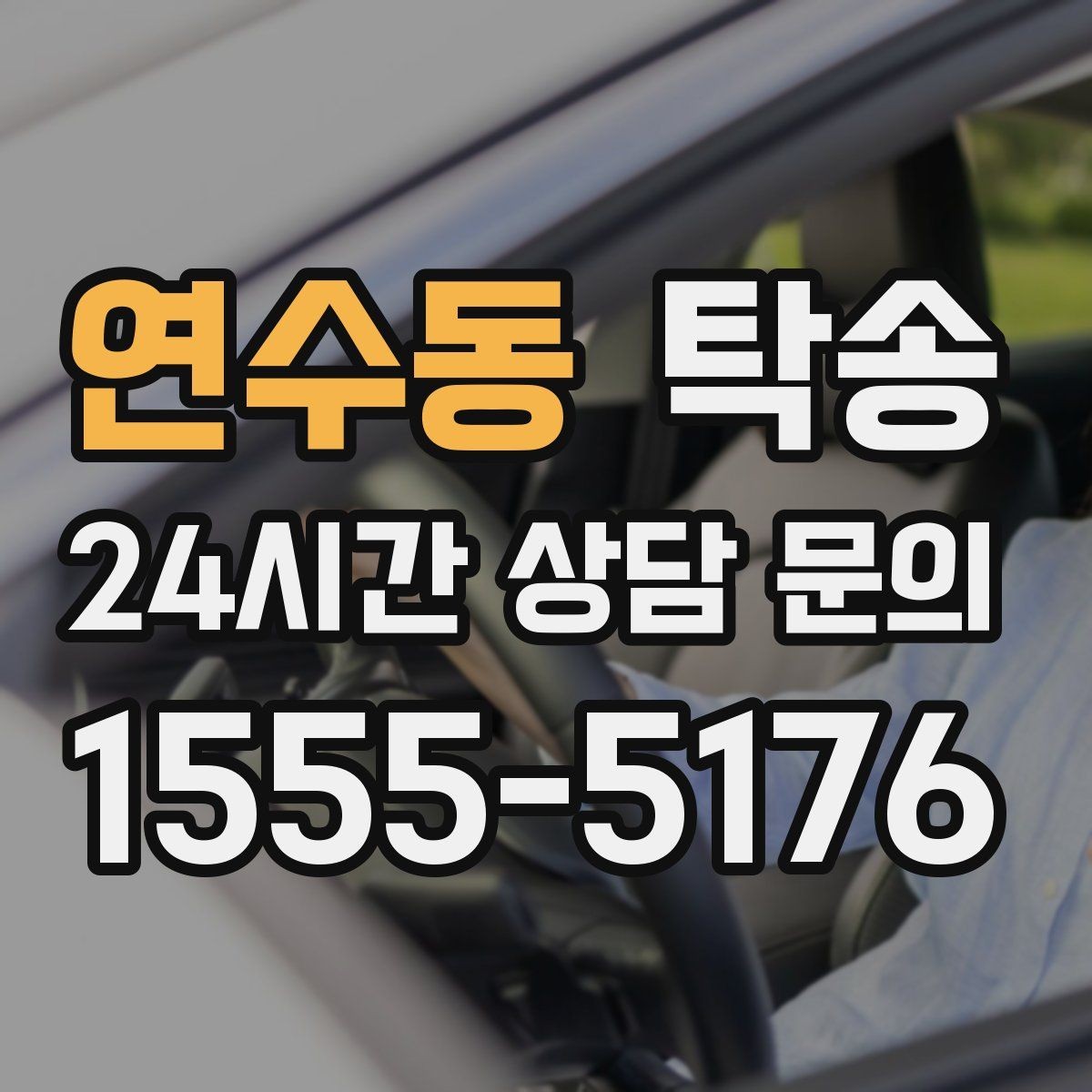 연수동 탁송 주차 기둥 간격 고려한 진입
