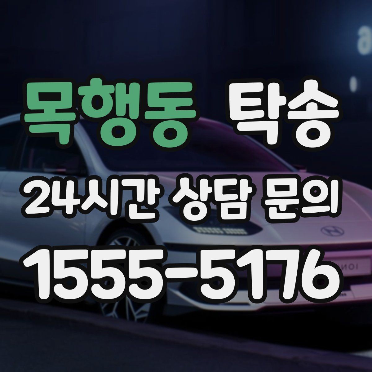 목행동 탁송 유류비 기준이 명확한 비용 구조