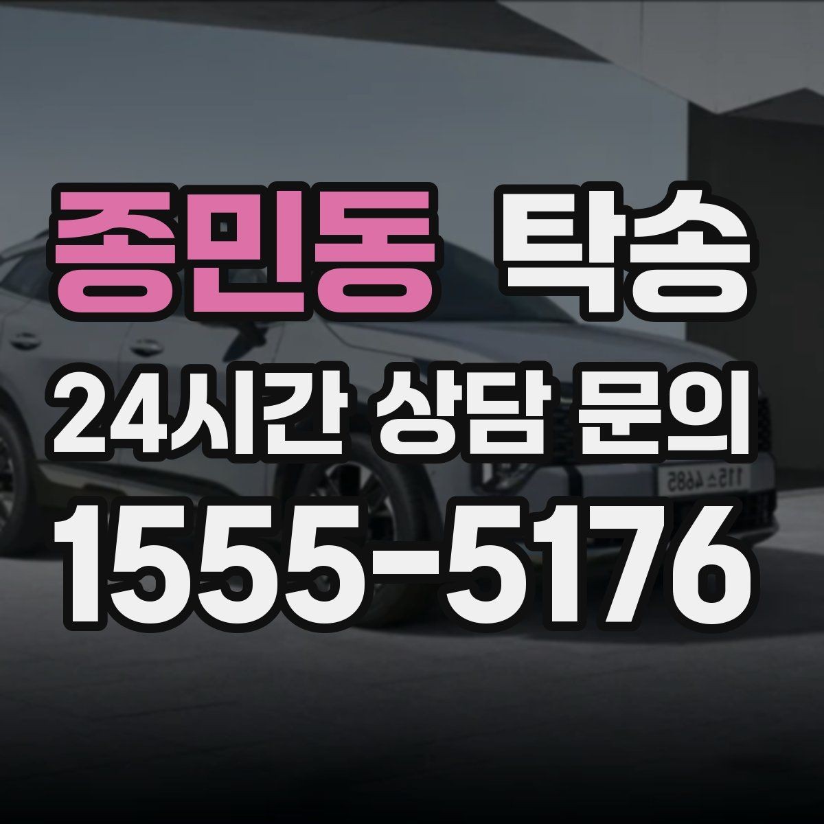 종민동 탁송 공항 오래 주차된 차량 회수 동선 정리
