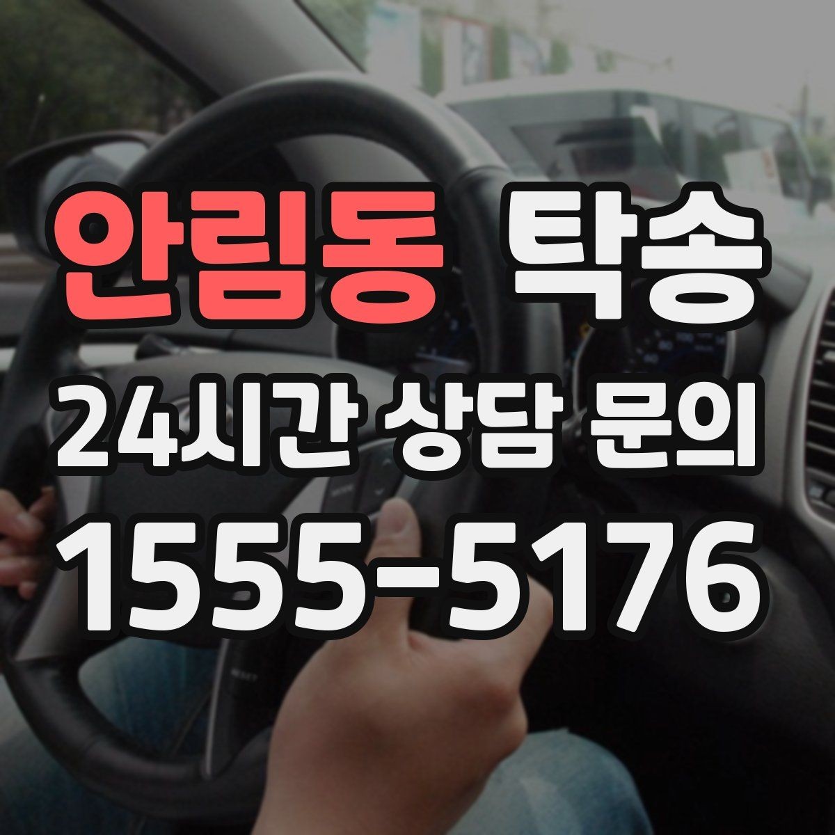 안림동 탁송 차량 보호를 위한 설정 변경 최소화
