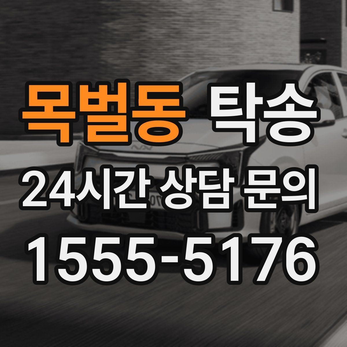 목벌동 탁송 사진 기록으로 인수인계를 투명하게