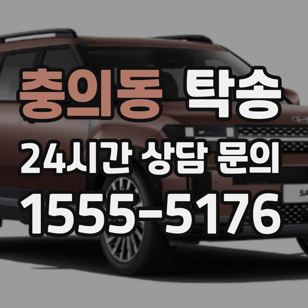 충의동 탁송 우천 시 속도와 차간 거리 원칙 준수
