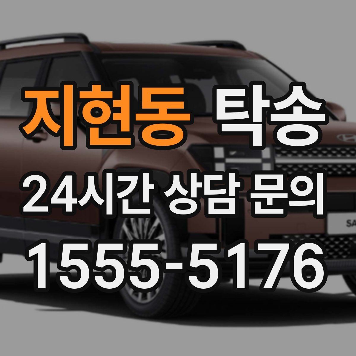 지현동 탁송 인수 대리인 확인으로 안전 인도