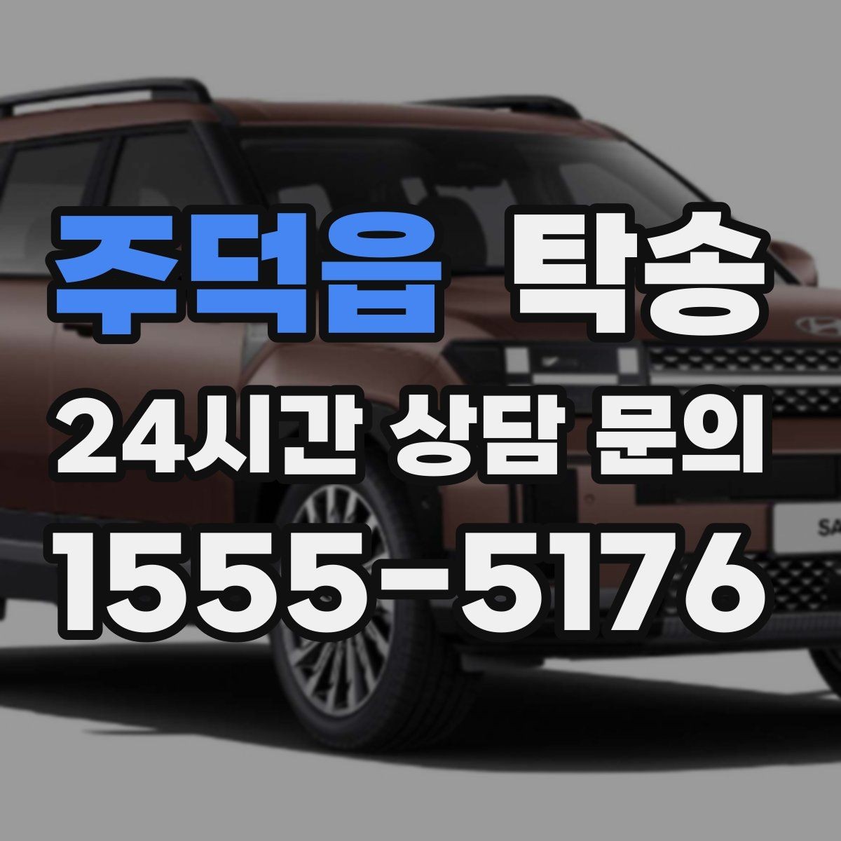 주덕읍 탁송 주행 중 불필요한 통화는 최소로 유지