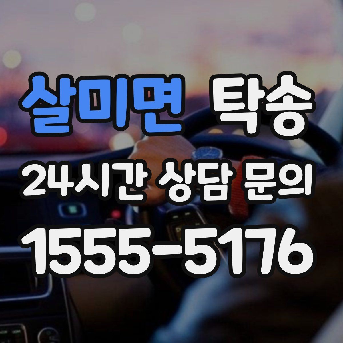 살미면 탁송 주행 집중을 위한 최소 연락 원칙