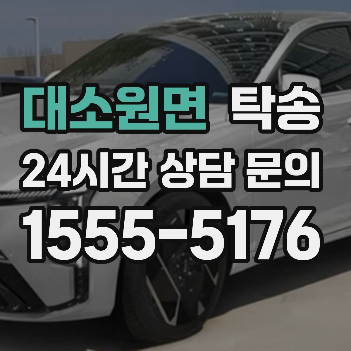대소원면 탁송 외관 상태를 출발 전 촬영하고 보관