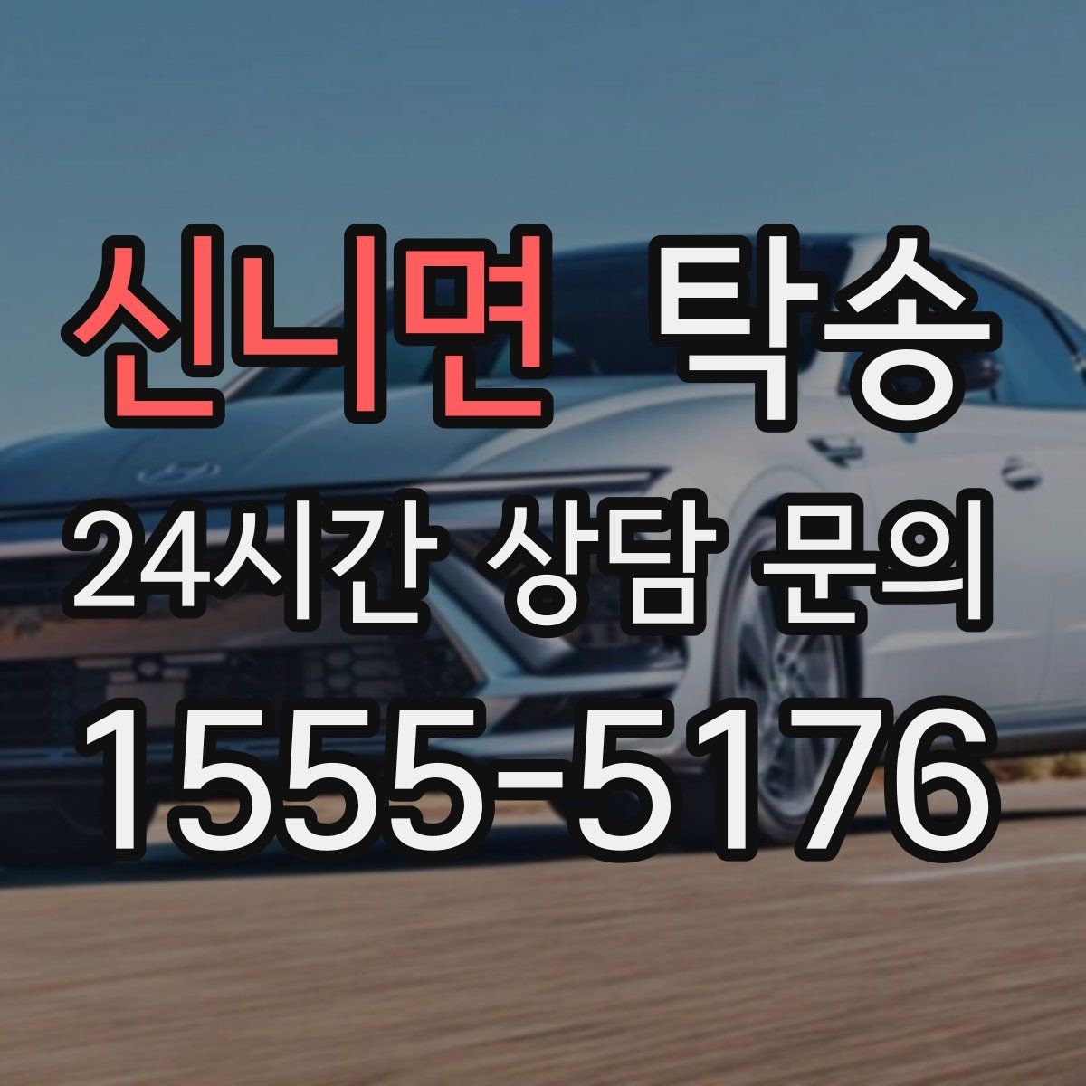 신니면 탁송 장거리 전용 휴식 지점 반영