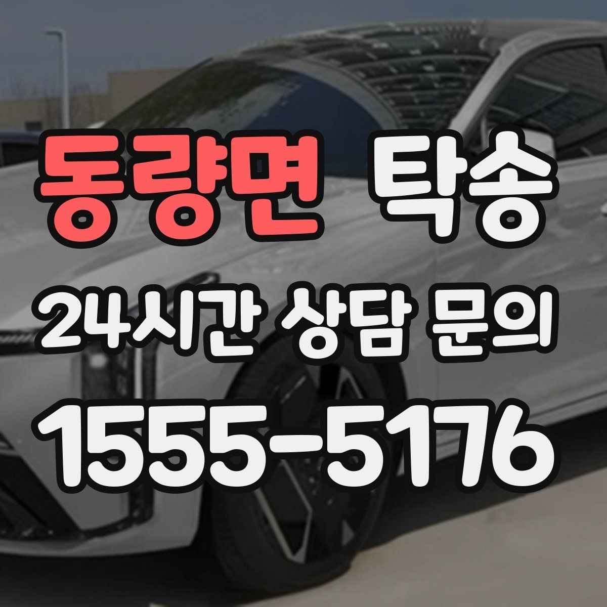 동량면 탁송 사진 기록과 서명으로 인도 절차 완료