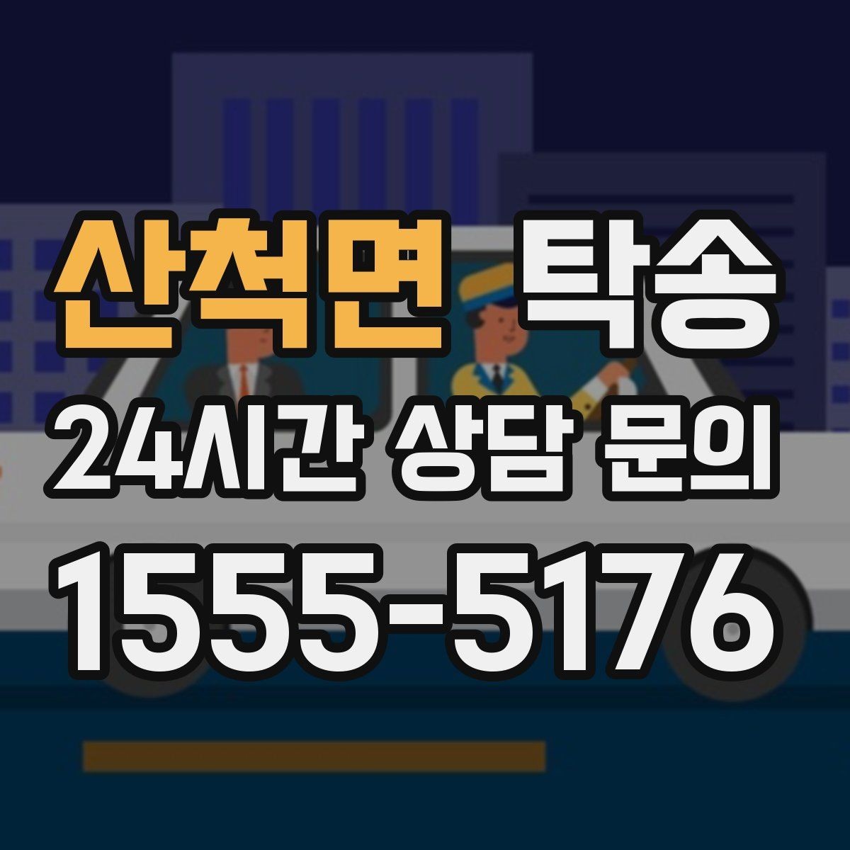 산척면 탁송 사진과 위치 공유로 혼선 없는 인수