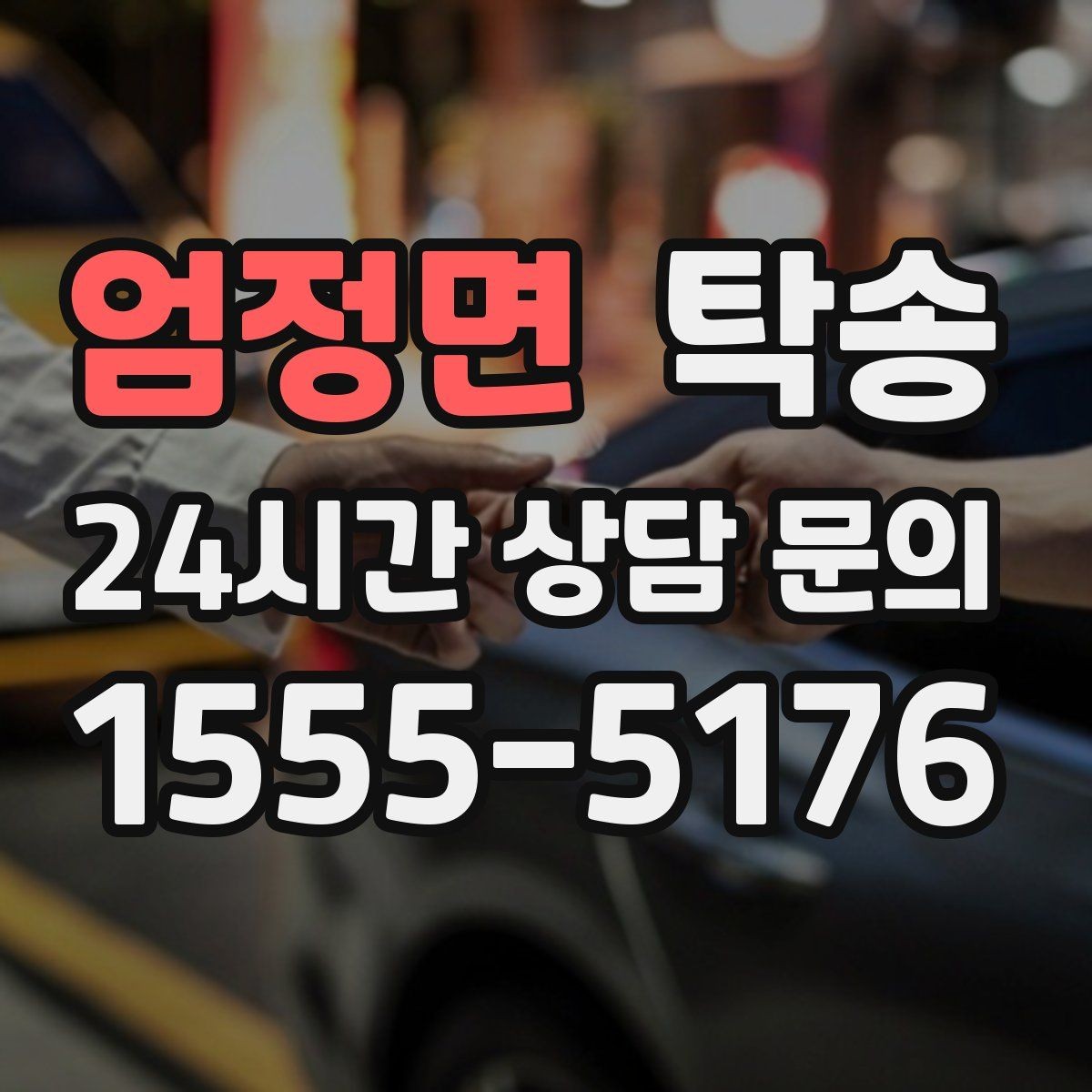 엄정면 탁송 차량 특성을 반영한 맞춤 운행