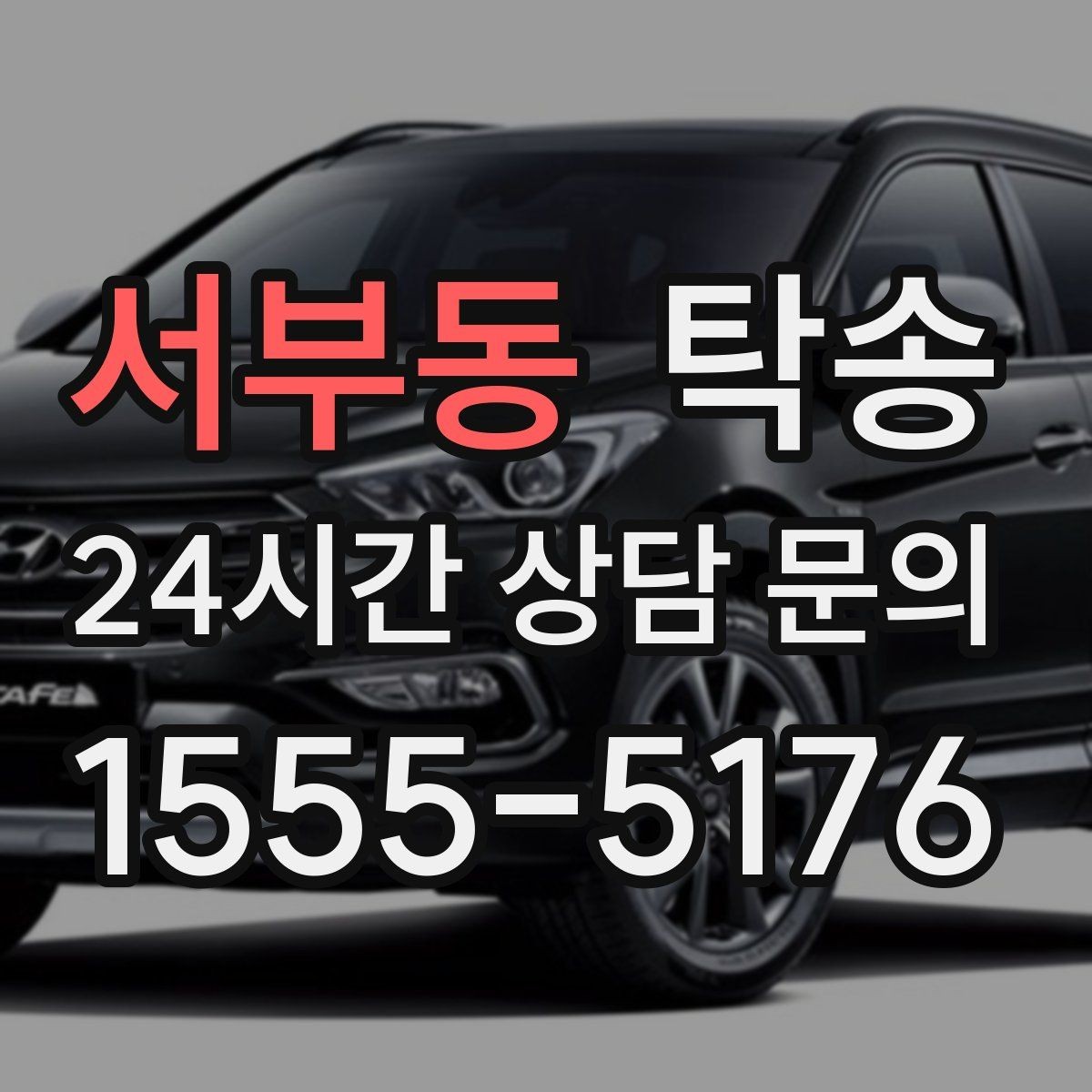 서부동 탁송 고속 구간도 일정 속도로 안정 운행