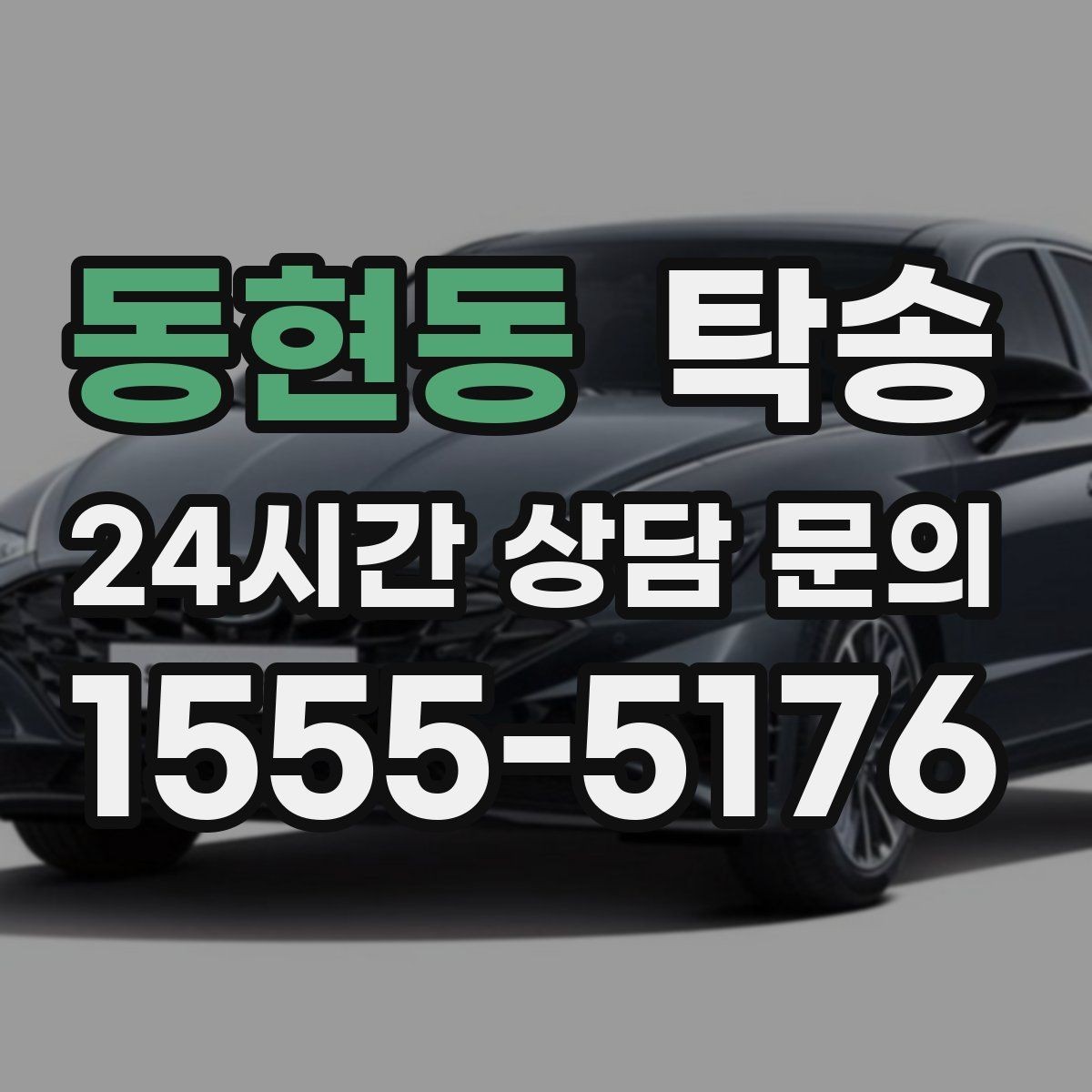 동현동 탁송 목적지 변경 시 동의 후 반영