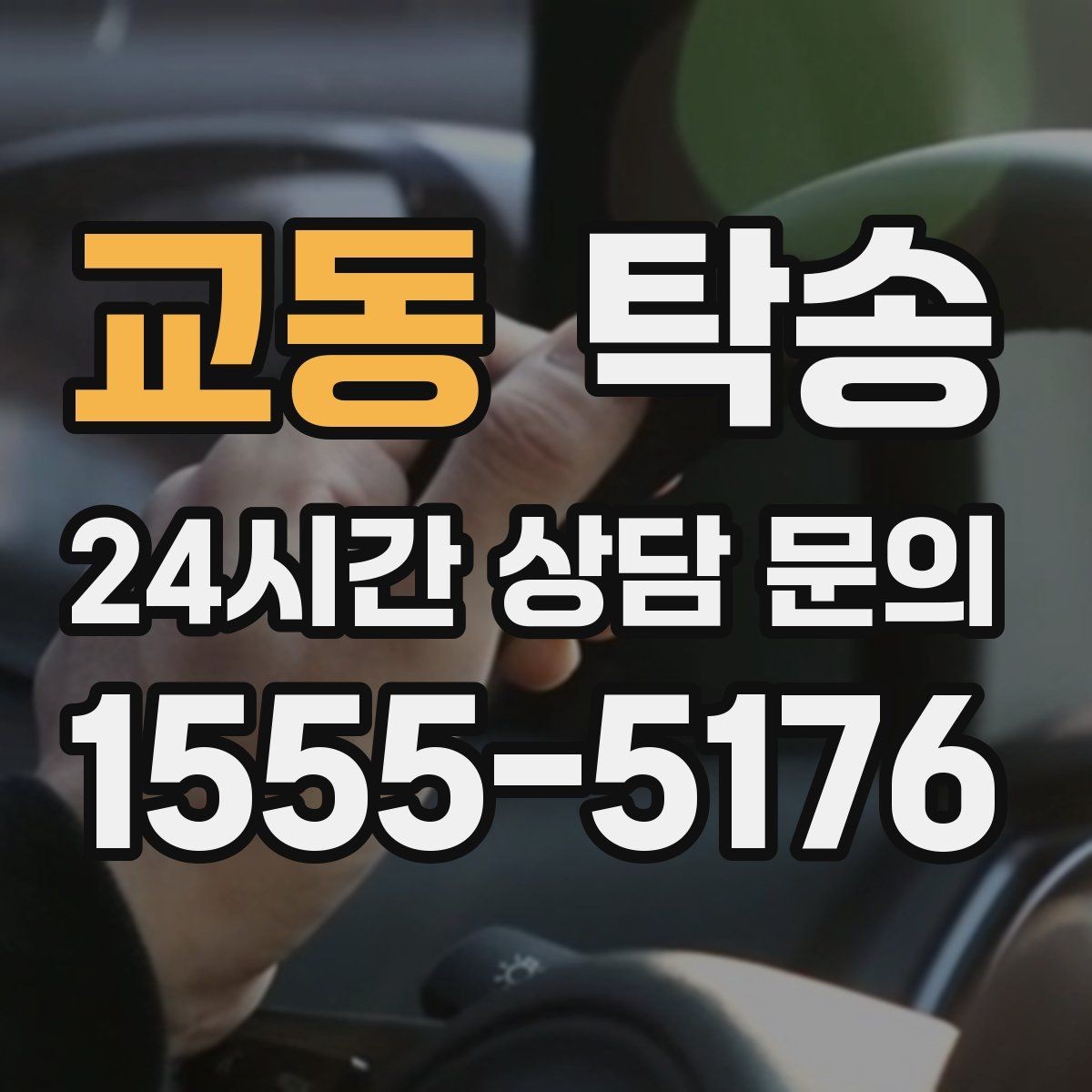 교동 탁송 매입차 인도까지 빈틈 없는 연결