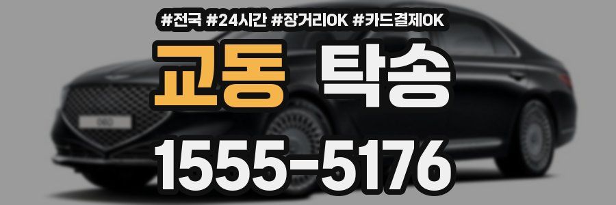 교동 탁송
