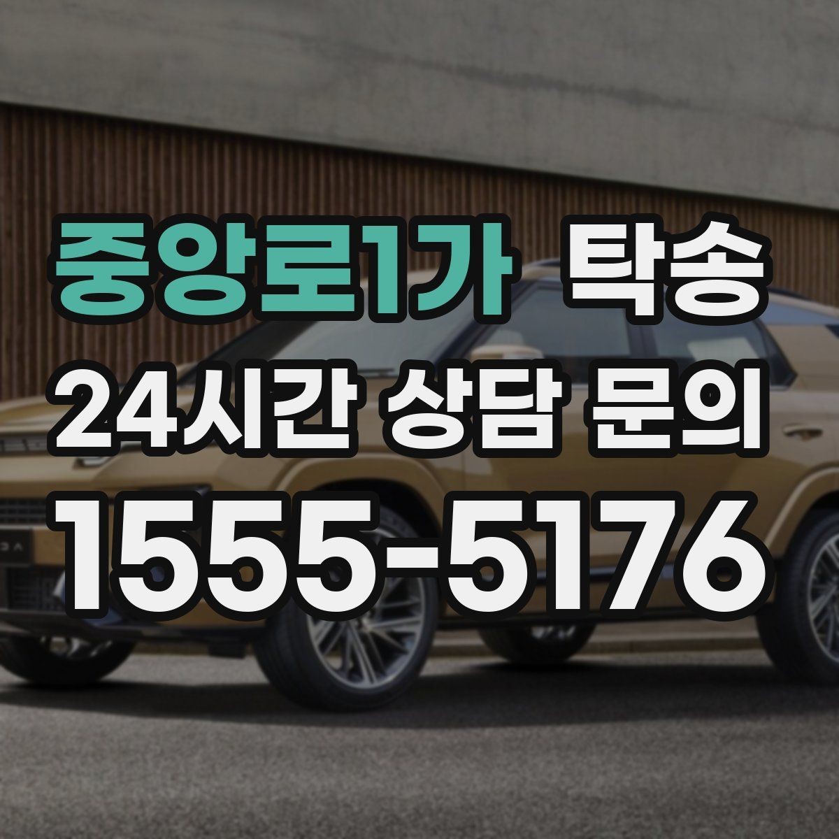 중앙로1가 탁송 도심 혼잡 시간대를 피한 경로 안내
