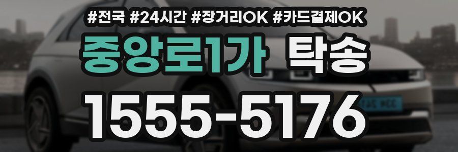 중앙로1가 탁송