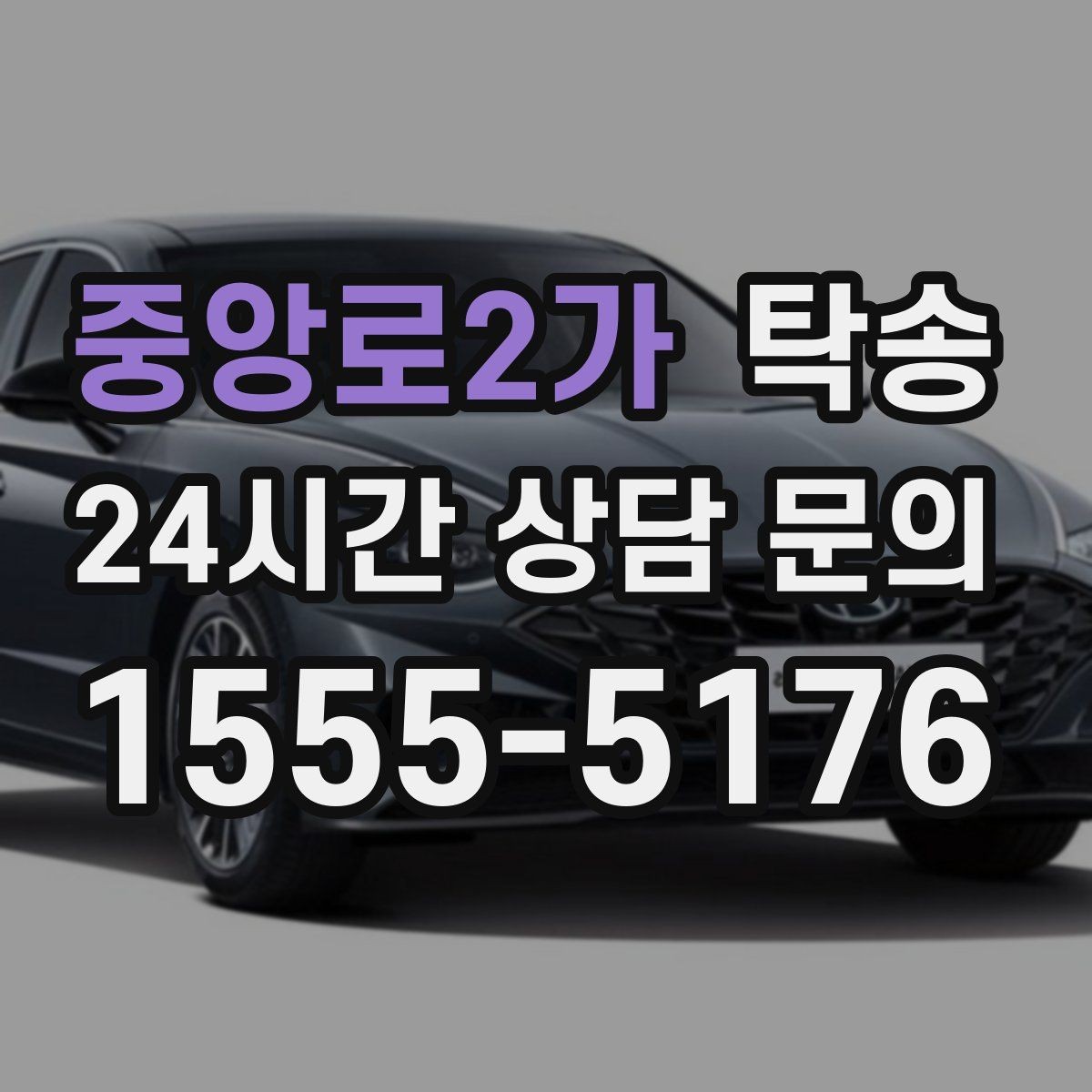 중앙로2가 탁송 배터리 방전 우려 차량 사전 조치 안내
