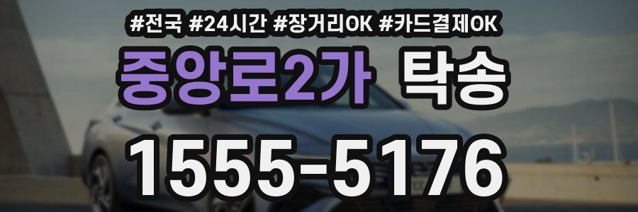 중앙로2가 탁송