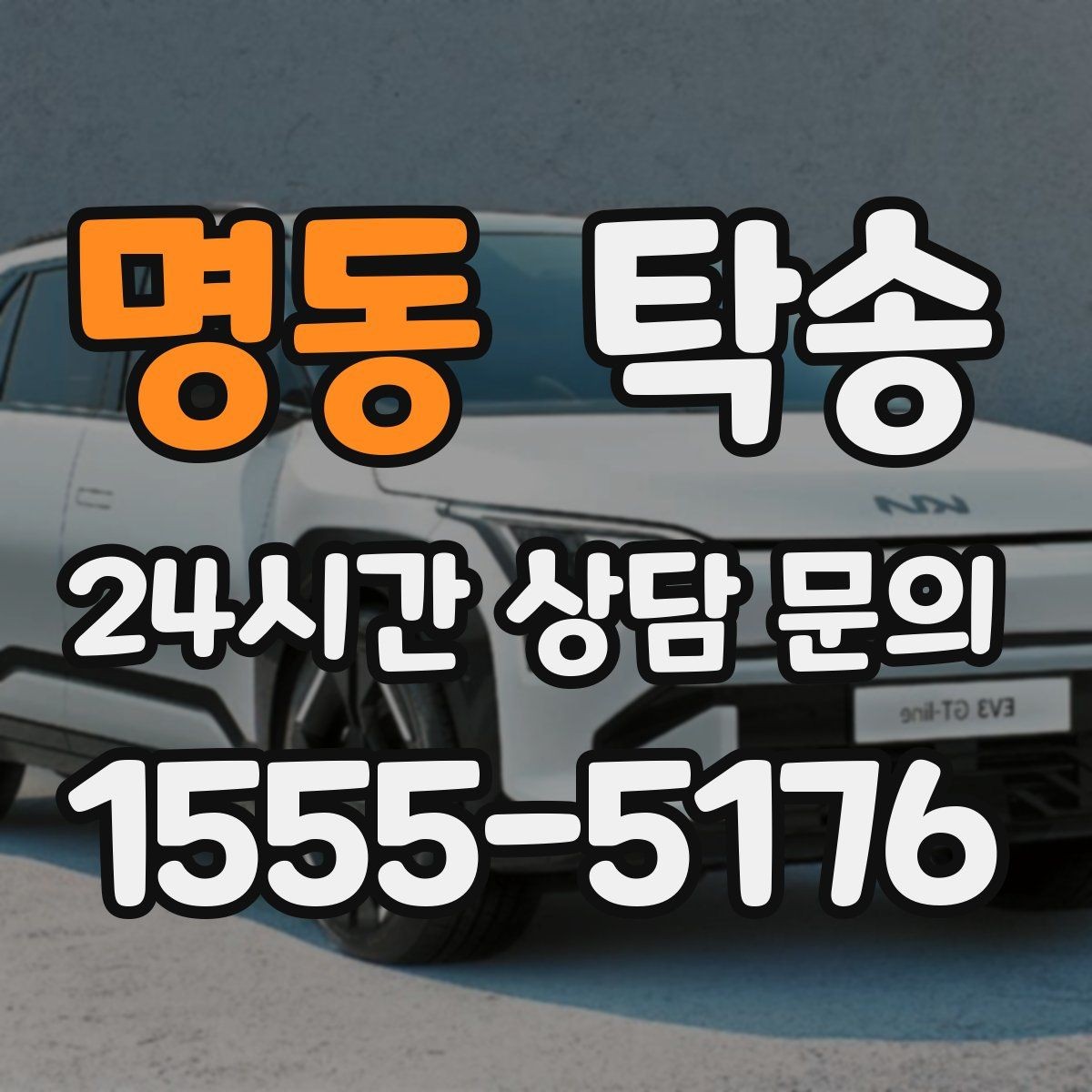 명동 탁송 사진과 서명 보관으로 사후 확인 가능