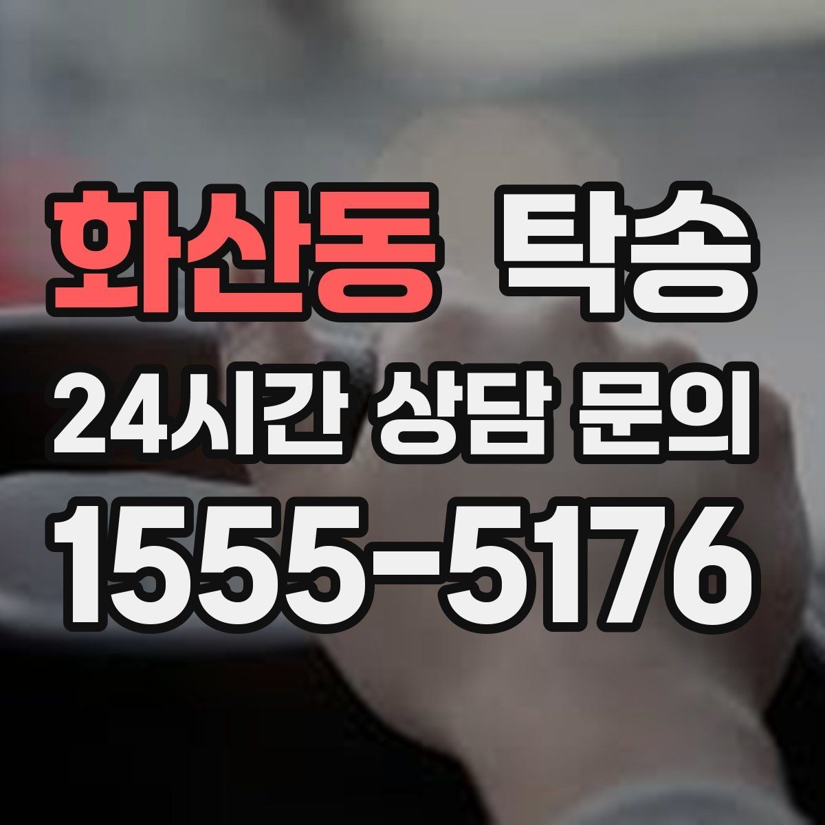 화산동 탁송 주차 기둥 간격을 고려한 안전 진입