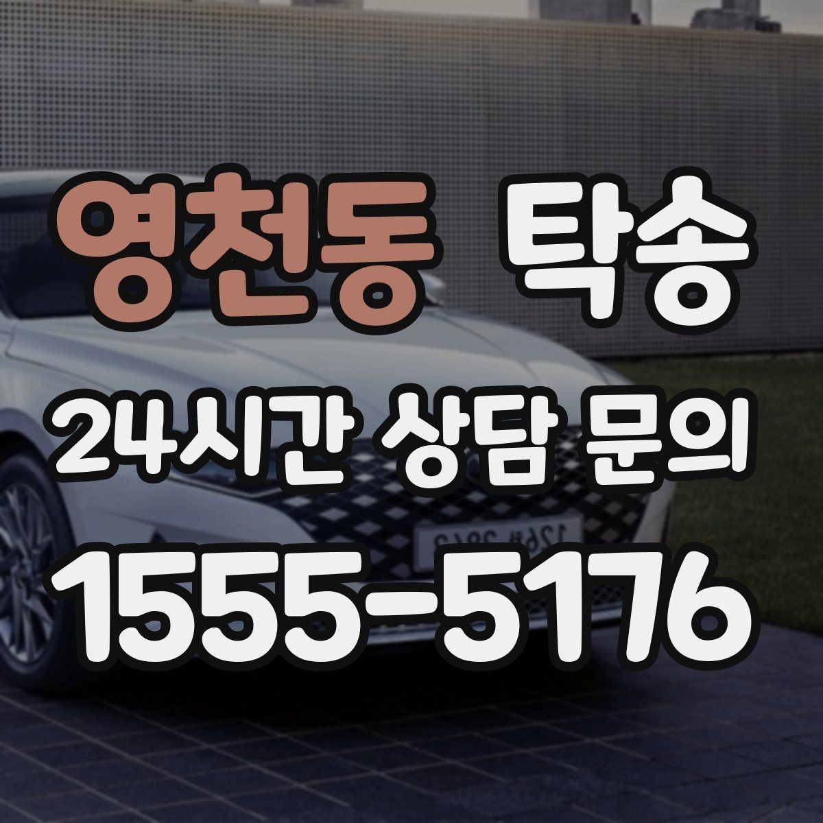 영천동 탁송 촬영차 이동도 정숙 운행으로 대응합니다