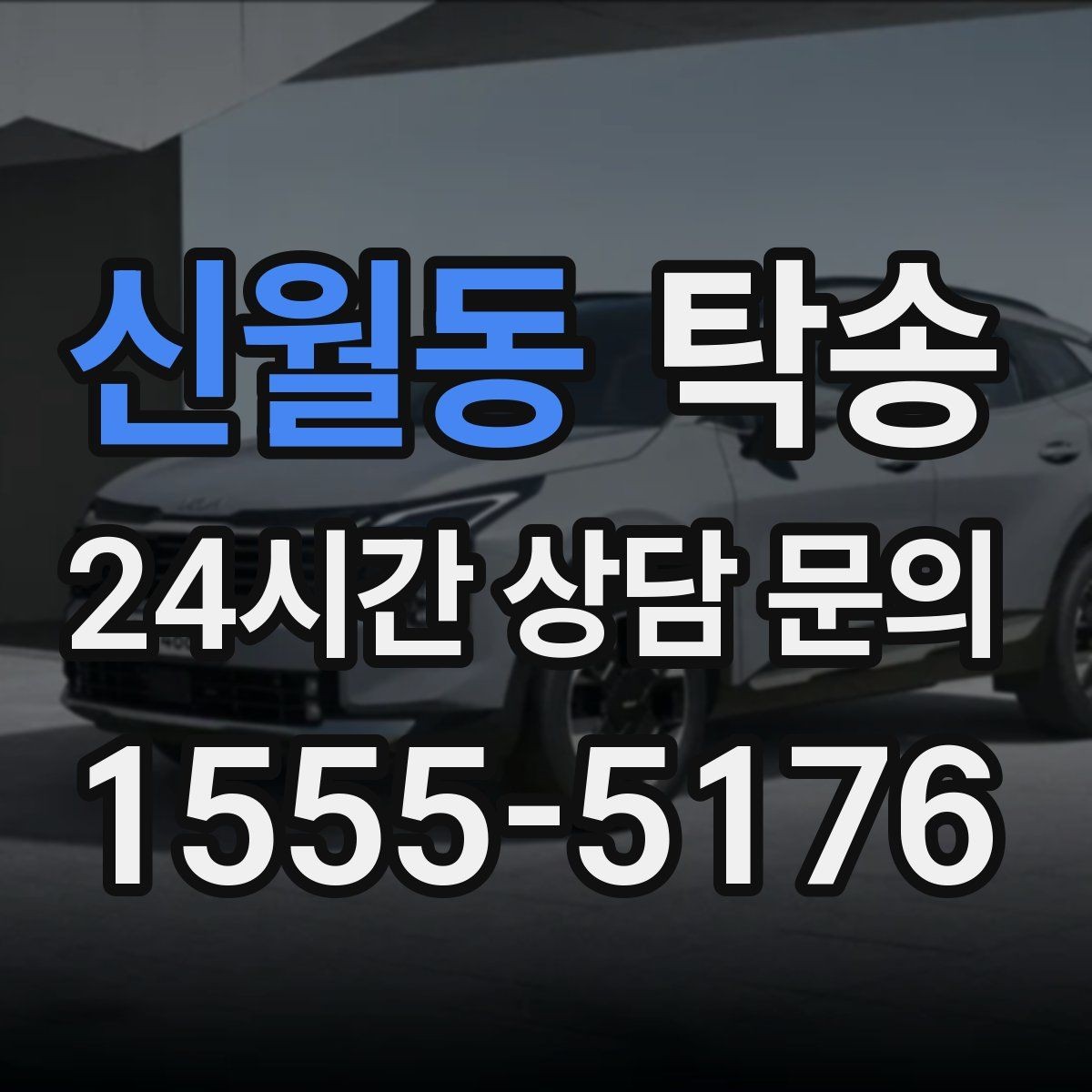신월동 탁송 사진과 서명 보관으로 사후 확인