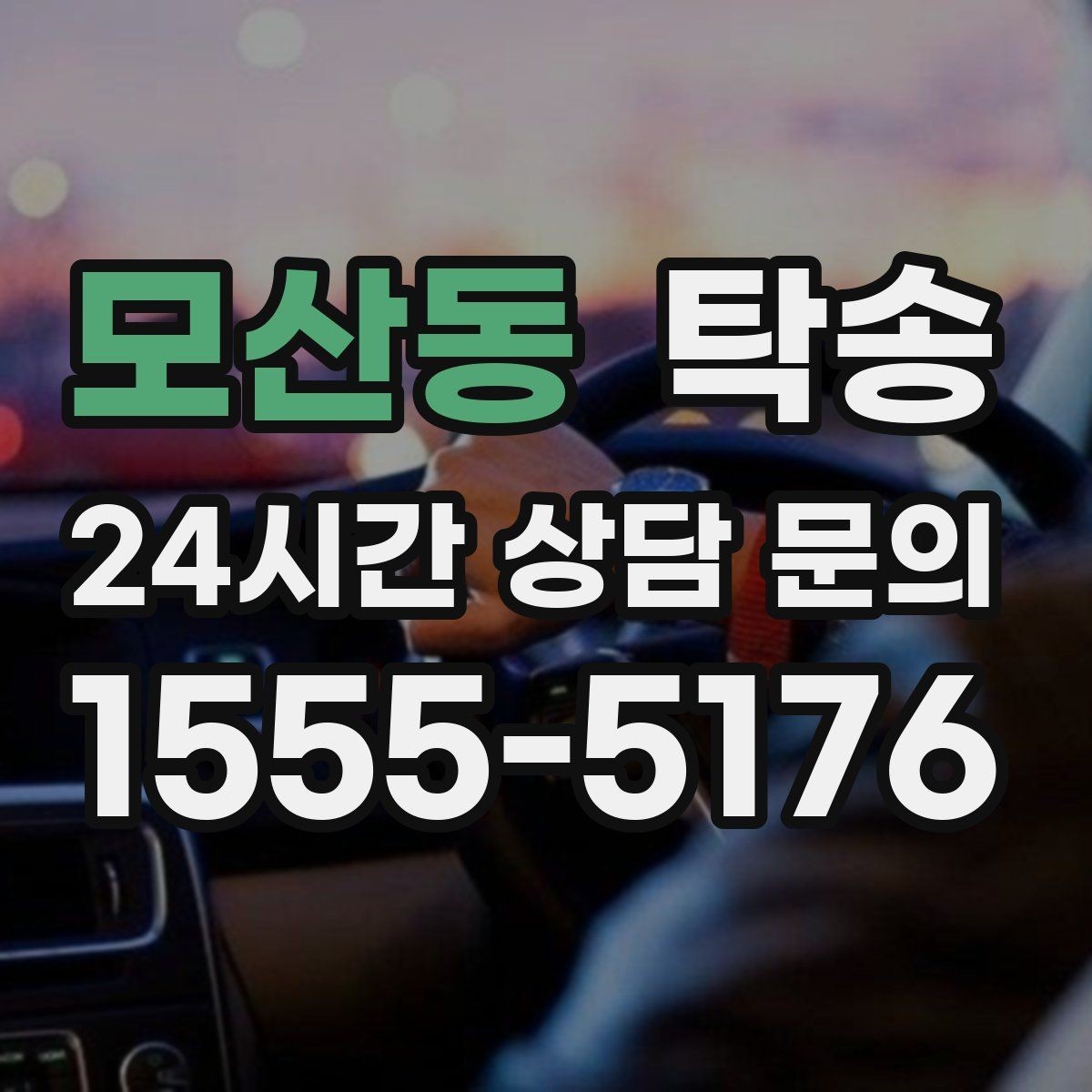 모산동 탁송 사진 기록에 시간과 위치 정보를 첨부
