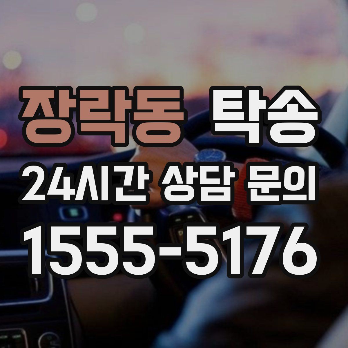 장락동 탁송 야간에도 정시 도착을 지향합니다