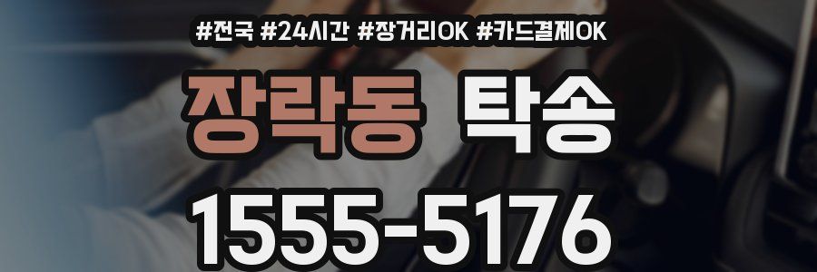 장락동 탁송