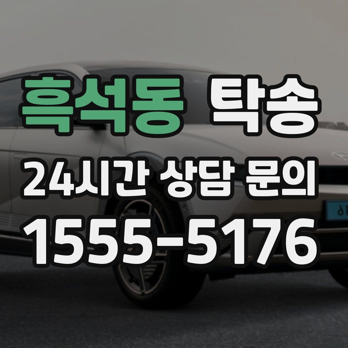 흑석동 탁송 목적지 변경은 동의 후 반영 원칙